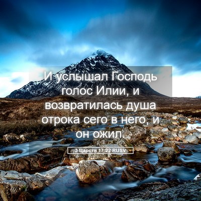 Picture 05 - 3 Царств 17:22 RUSV - И услышал Господь голос - Bible Verse Picture
