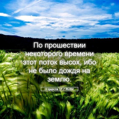 Picture 05 - 3 Царств 17:7 RUSV - По прошествии некоторого - Bible Verse Picture