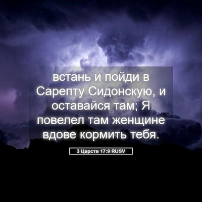 Picture 05 - 3 Царств 17:9 RUSV - встань и пойди в Сарепту - Bible Verse Picture