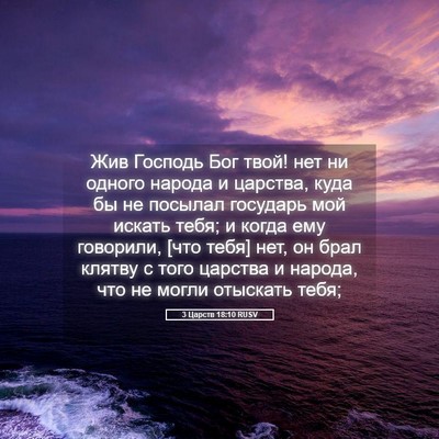 Picture 05 - 3 Царств 18:10 RUSV - Жив Господь Бог твой! нет - Bible Verse Picture