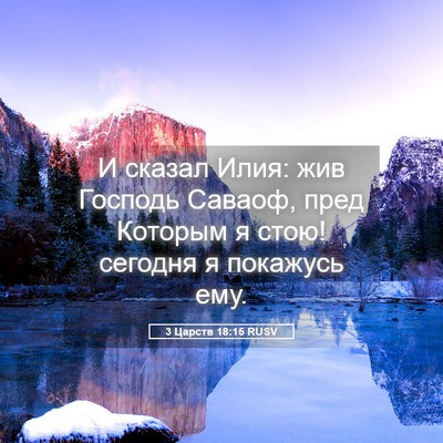 Picture 05 - 3 Царств 18:15 RUSV - И сказал Илия: жив Господь - Bible Verse Picture