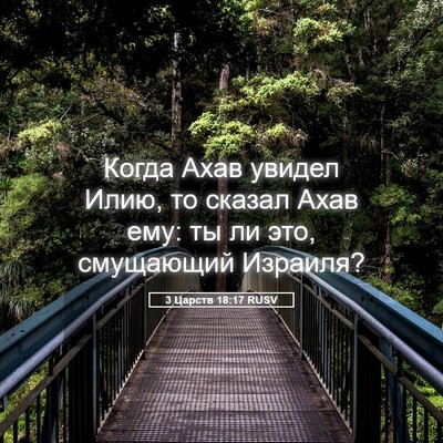Picture 05 - 3 Царств 18:17 RUSV - Когда Ахав увидел Илию, то - Bible Verse Picture