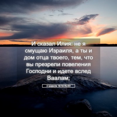 Picture 05 - 3 Царств 18:18 RUSV - И сказал Илия: не я смущаю - Bible Verse Picture