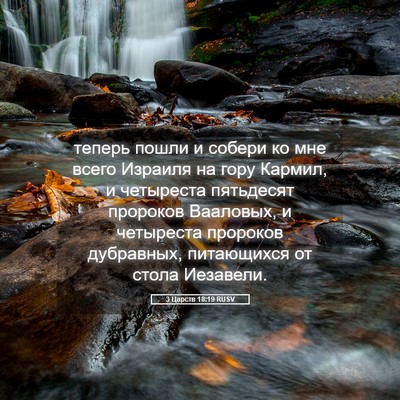 Picture 05 - 3 Царств 18:19 RUSV - теперь пошли и собери ко - Bible Verse Picture