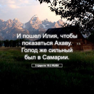 Picture 05 - 3 Царств 18:2 RUSV - И пошел Илия, чтобы - Bible Verse Picture
