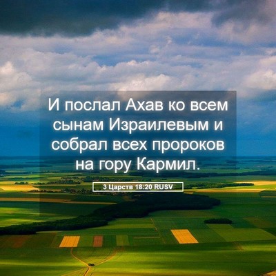 Picture 05 - 3 Царств 18:20 RUSV - И послал Ахав ко всем сынам - Bible Verse Picture