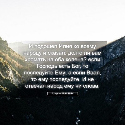Picture 05 - 3 Царств 18:21 RUSV - И подошел Илия ко всему - Bible Verse Picture