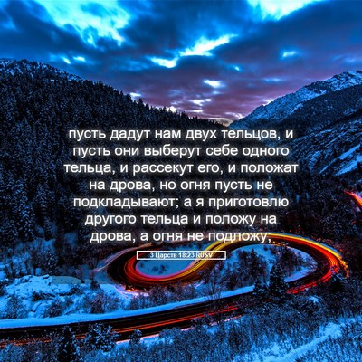Picture 05 - 3 Царств 18:23 RUSV - пусть дадут нам двух - Bible Verse Picture