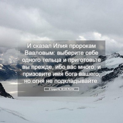 Picture 05 - 3 Царств 18:25 RUSV - И сказал Илия пророкам - Bible Verse Picture