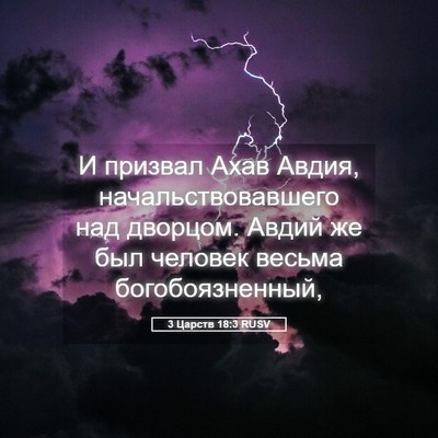 Picture 05 - 3 Царств 18:3 RUSV - И призвал Ахав Авдия, - Bible Verse Picture