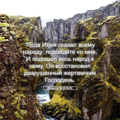 Picture 05 - 3 Царств 18:30 RUSV - Тогда Илия сказал всему - Bible Verse Picture
