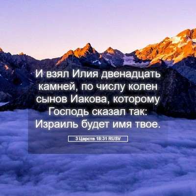 Picture 05 - 3 Царств 18:31 RUSV - И взял Илия двенадцать - Bible Verse Picture
