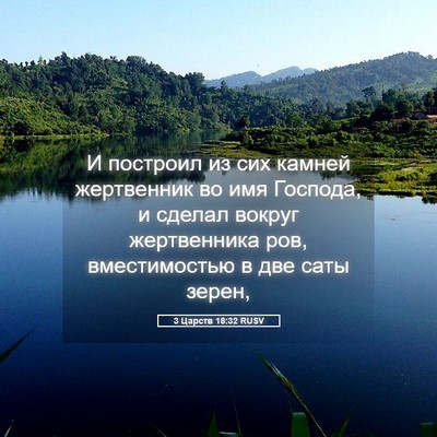 Picture 05 - 3 Царств 18:32 RUSV - И построил из сих камней - Bible Verse Picture