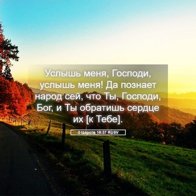 Picture 05 - 3 Царств 18:37 RUSV - Услышь меня, Господи, - Bible Verse Picture