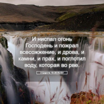 Picture 05 - 3 Царств 18:38 RUSV - И ниспал огонь Господень и - Bible Verse Picture
