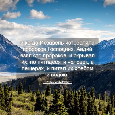 Picture 05 - 3 Царств 18:4 RUSV - и когда Иезавель - Bible Verse Picture