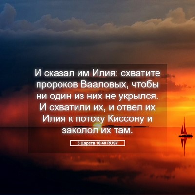Picture 05 - 3 Царств 18:40 RUSV - И сказал им Илия: схватите - Bible Verse Picture