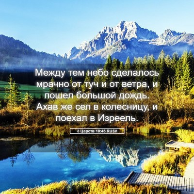 Picture 05 - 3 Царств 18:45 RUSV - Между тем небо сделалось - Bible Verse Picture