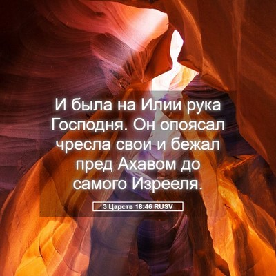 Picture 05 - 3 Царств 18:46 RUSV - И была на Илии рука - Bible Verse Picture