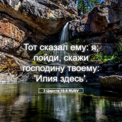 Picture 05 - 3 Царств 18:8 RUSV - Тот сказал ему: я; пойди, - Bible Verse Picture