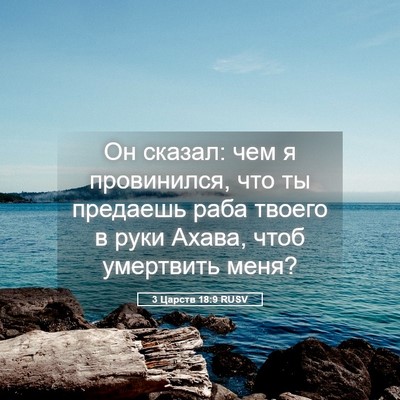 Picture 05 - 3 Царств 18:9 RUSV - Он сказал: чем я - Bible Verse Picture