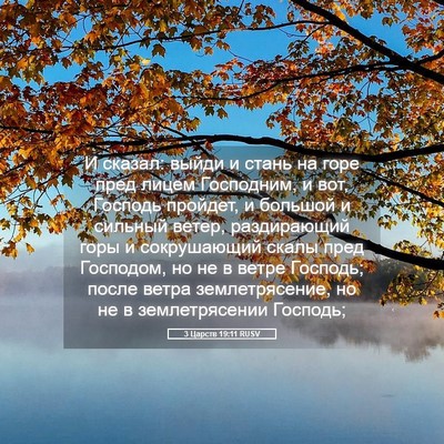 Picture 05 - 3 Царств 19:11 RUSV - И сказал: выйди и стань на - Bible Verse Picture