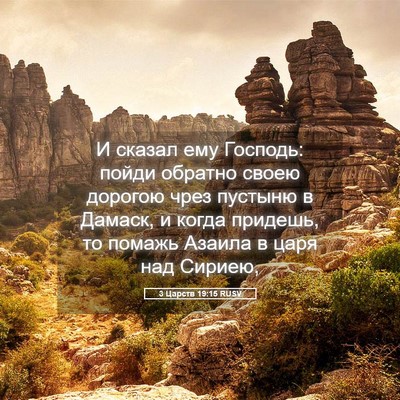 Picture 05 - 3 Царств 19:15 RUSV - И сказал ему Господь: пойди - Bible Verse Picture