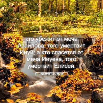 Picture 05 - 3 Царств 19:17 RUSV - кто убежит от меча - Bible Verse Picture