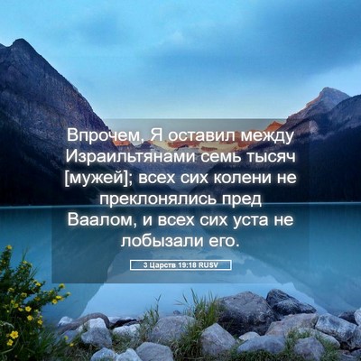 Picture 05 - 3 Царств 19:18 RUSV - Впрочем, Я оставил между - Bible Verse Picture
