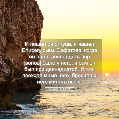 Picture 05 - 3 Царств 19:19 RUSV - И пошел он оттуда, и нашел - Bible Verse Picture