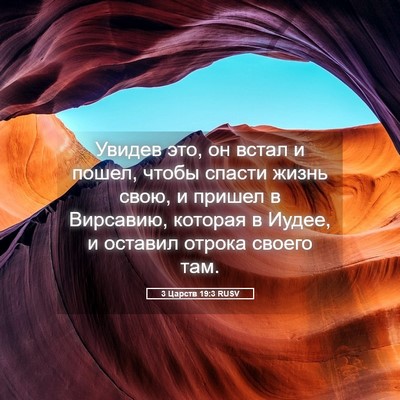 Picture 05 - 3 Царств 19:3 RUSV - Увидев это, он встал и - Bible Verse Picture