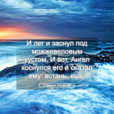 Picture 05 - 3 Царств 19:5 RUSV - И лег и заснул под - Bible Verse Picture