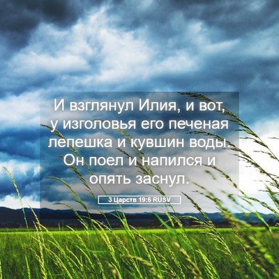 Picture 05 - 3 Царств 19:6 RUSV - И взглянул Илия, и вот, у - Bible Verse Picture