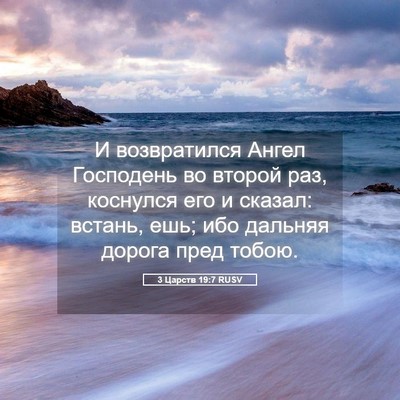 Picture 05 - 3 Царств 19:7 RUSV - И возвратился Ангел - Bible Verse Picture