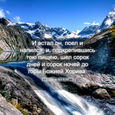 Picture 05 - 3 Царств 19:8 RUSV - И встал он, поел и напился, - Bible Verse Picture