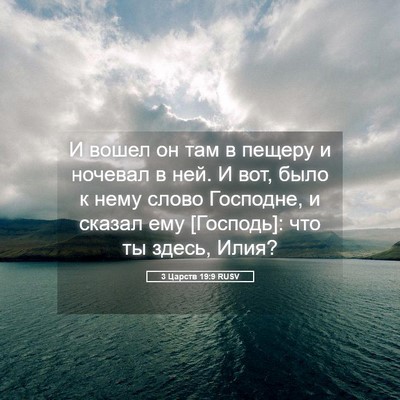 Picture 05 - 3 Царств 19:9 RUSV - И вошел он там в пещеру и - Bible Verse Picture