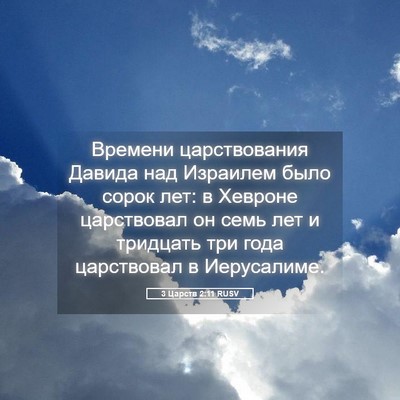 Picture 05 - 3 Царств 2:11 RUSV - Времени царствования - Bible Verse Picture