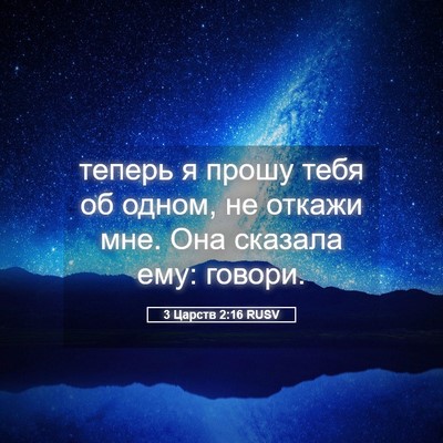 Picture 05 - 3 Царств 2:16 RUSV - теперь я прошу тебя об - Bible Verse Picture