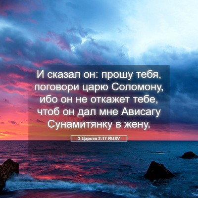 Picture 05 - 3 Царств 2:17 RUSV - И сказал он: прошу тебя, - Bible Verse Picture