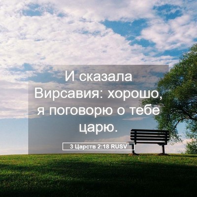 Picture 05 - 3 Царств 2:18 RUSV - И сказала Вирсавия: хорошо, - Bible Verse Picture