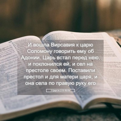 Picture 05 - 3 Царств 2:19 RUSV - И вошла Вирсавия к царю - Bible Verse Picture