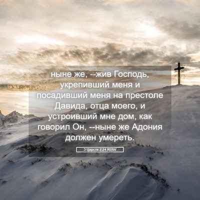 Picture 05 - 3 Царств 2:24 RUSV - ныне же, --жив Господь, - Bible Verse Picture