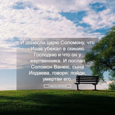 Picture 05 - 3 Царств 2:29 RUSV - И донесли царю Соломону, - Bible Verse Picture