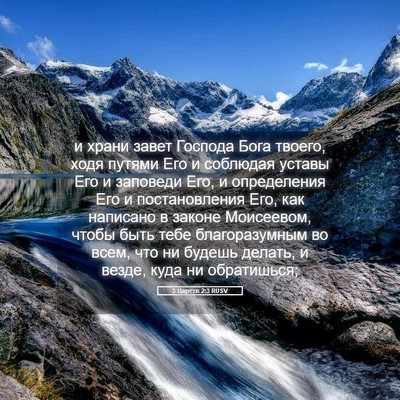 Picture 05 - 3 Царств 2:3 RUSV - и храни завет Господа Бога - Bible Verse Picture