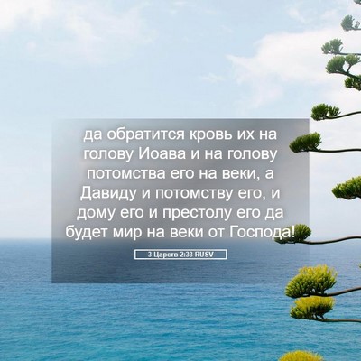 Picture 05 - 3 Царств 2:33 RUSV - да обратится кровь их на - Bible Verse Picture