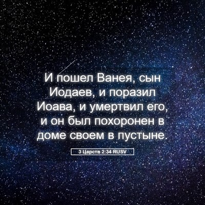 Picture 05 - 3 Царств 2:34 RUSV - И пошел Ванея, сын Иодаев, и - Bible Verse Picture