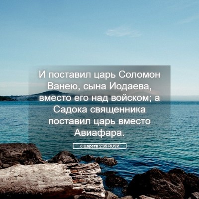 Picture 05 - 3 Царств 2:35 RUSV - И поставил царь Соломон - Bible Verse Picture