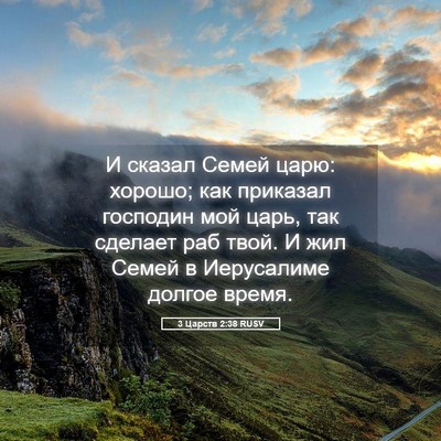 Picture 05 - 3 Царств 2:38 RUSV - И сказал Семей царю: - Bible Verse Picture