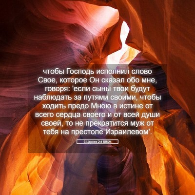 Picture 05 - 3 Царств 2:4 RUSV - чтобы Господь исполнил - Bible Verse Picture