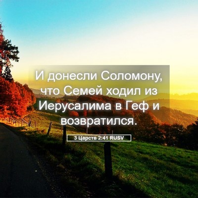 Picture 05 - 3 Царств 2:41 RUSV - И донесли Соломону, что - Bible Verse Picture